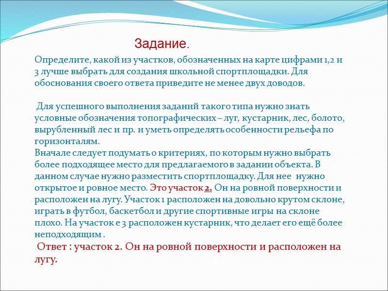 Определите, какой из участков, обозначенных на карте цифрами 1,2 и 3 лучше выбрать для